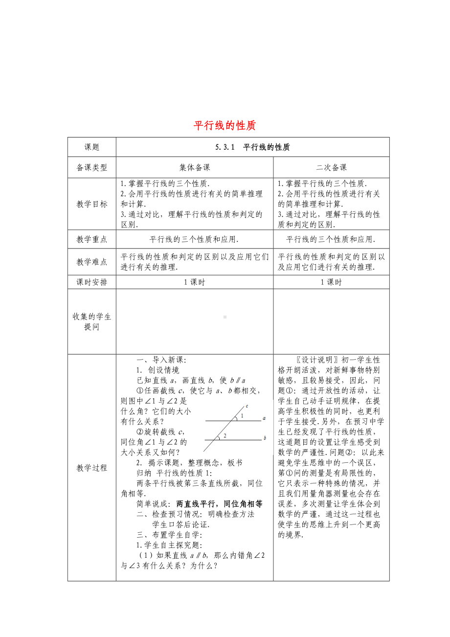 七年级数学下册-5.3.1-平行线及性质教案-(新版)新人教版.doc_第1页