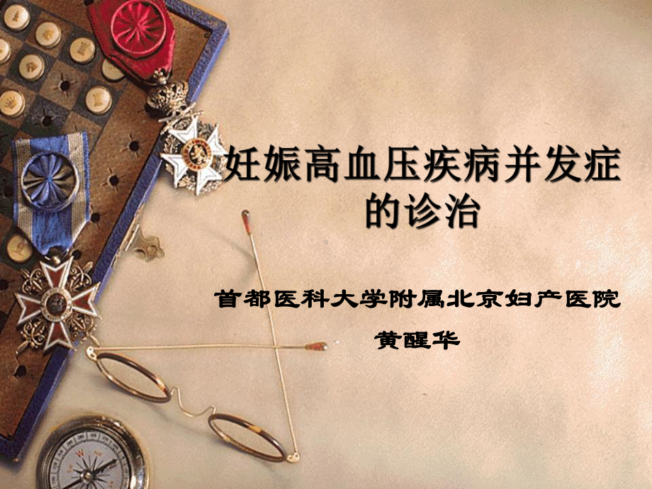 妊高征并发症的诊治(新)黄醒华课件.ppt_第1页