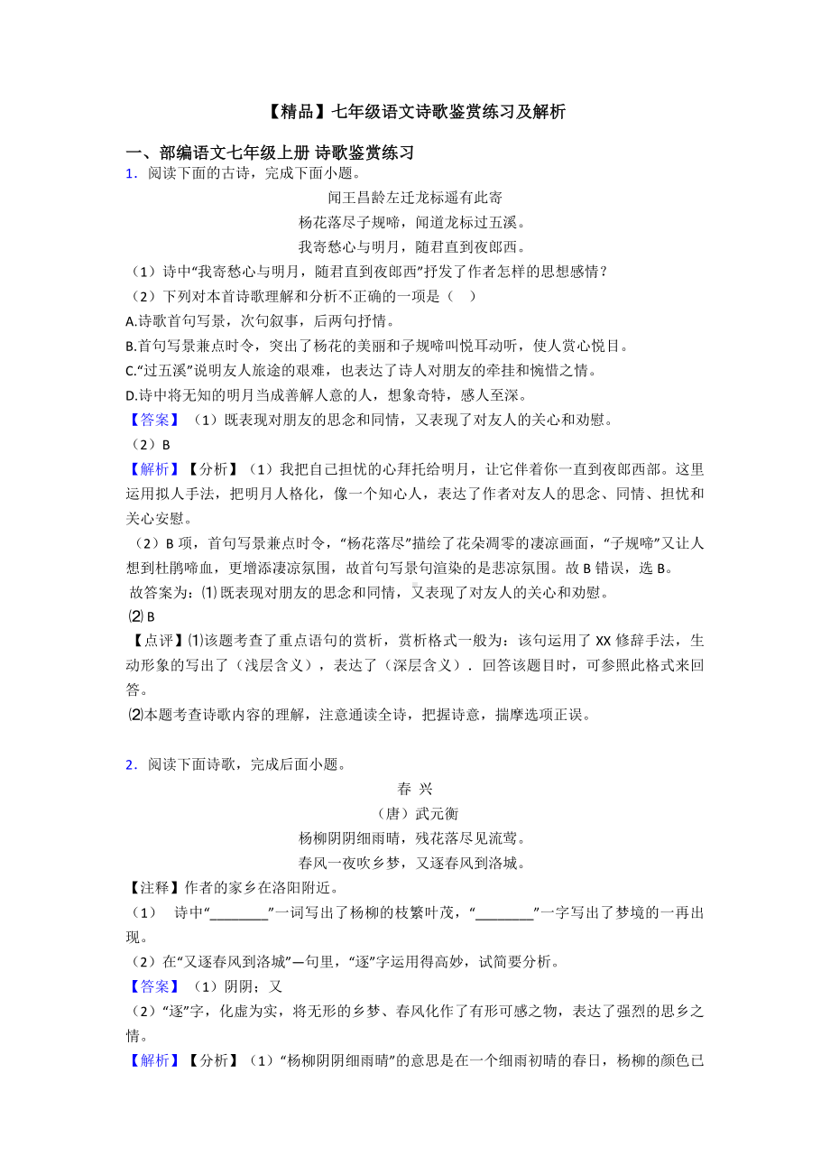 七年级语文诗歌鉴赏练习及解析.doc_第1页