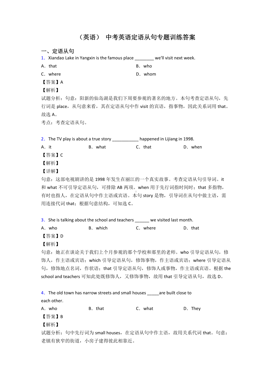 (英语)-中考英语定语从句专题训练答案.doc_第1页