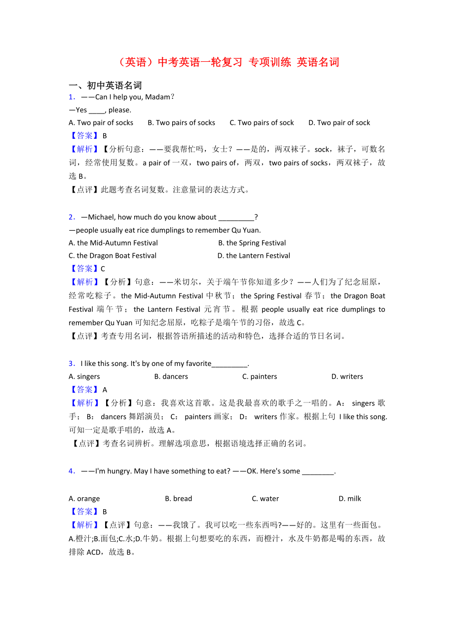 (英语)中考英语一轮复习-专项训练-英语名词.doc_第1页