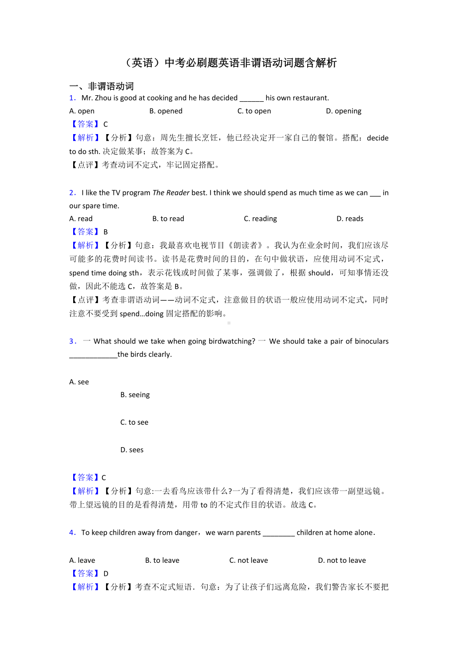 (英语)中考必刷题英语非谓语动词题含解析.doc_第1页