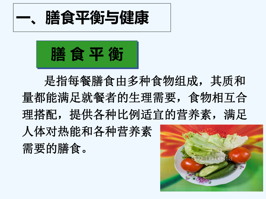 合理膳食-均衡营养-课件.ppt_第3页