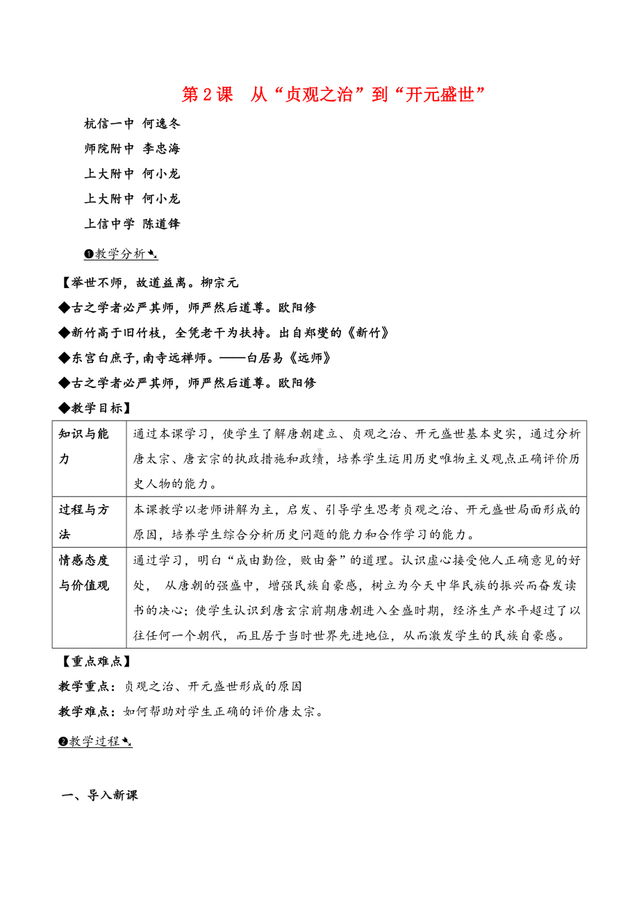 七年级下册历史第2课-从“贞观之治”到“开元盛世”教案与教学反思.doc_第1页