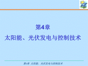 太阳能、光伏发电与控制技术课件.ppt