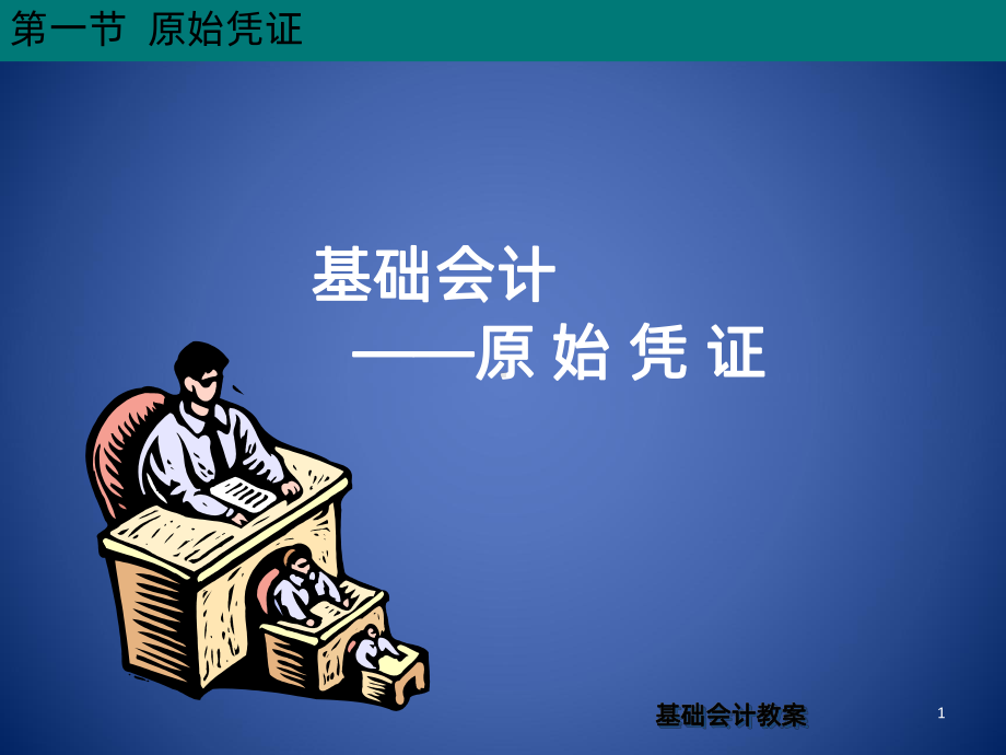 基础会计-原始凭证课件.ppt_第1页