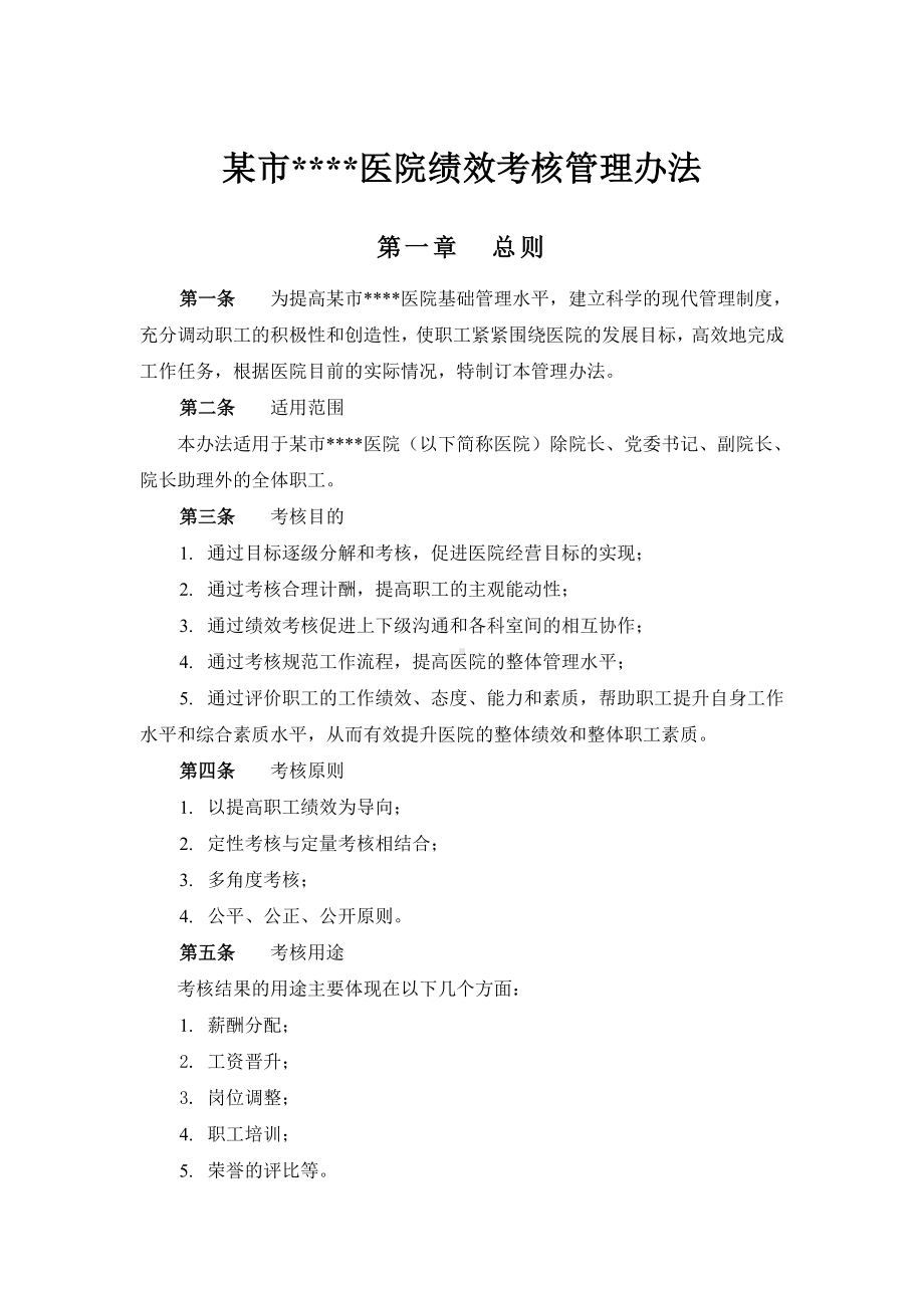 (管理与人事)某市医院绩效考核管理办法.doc_第1页