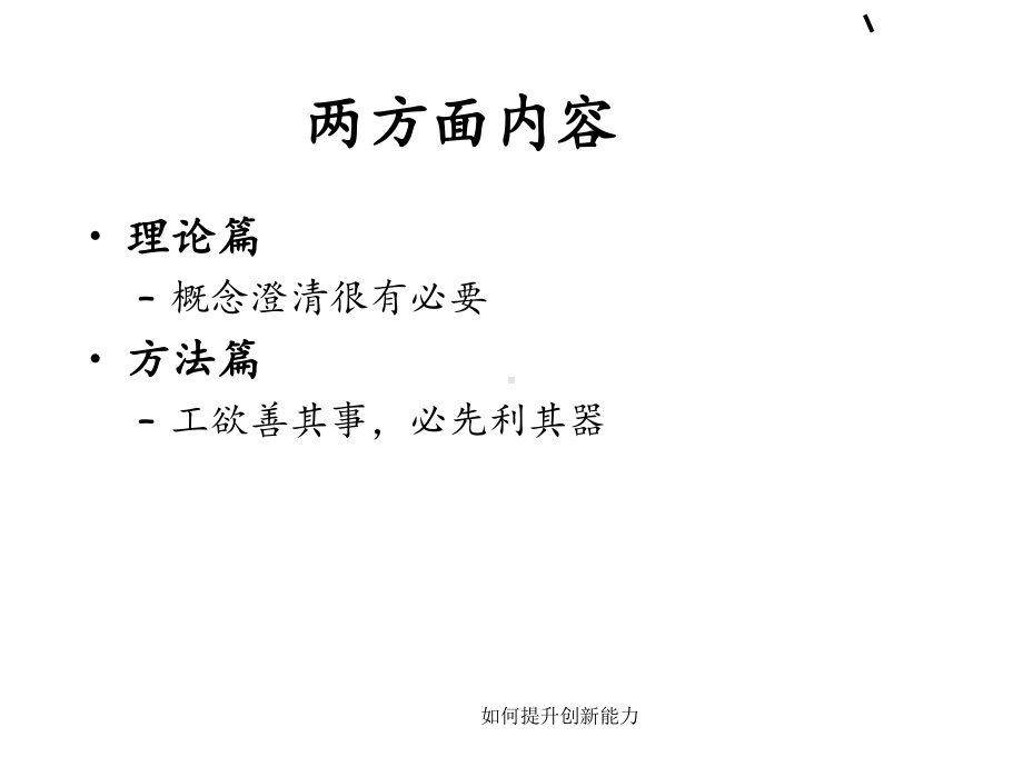 如何提升创新能力-课件.ppt_第2页