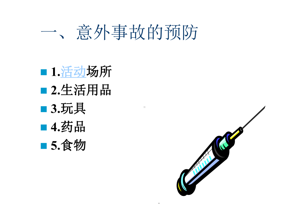 婴幼儿意外伤害预防与急救处理课件.ppt_第2页