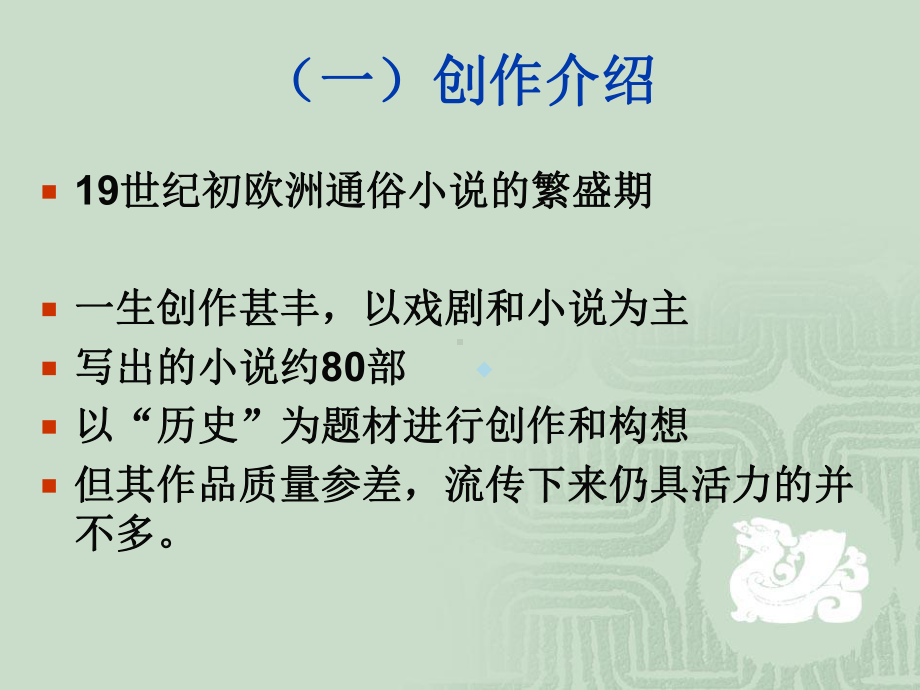 外国文学第十五讲大仲马与凡尔纳课件.ppt_第3页