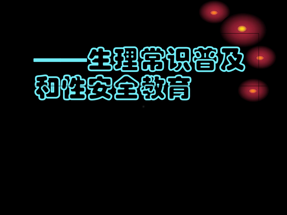 大学生安全教育-生理常识普及和性安全教育课件.ppt_第1页