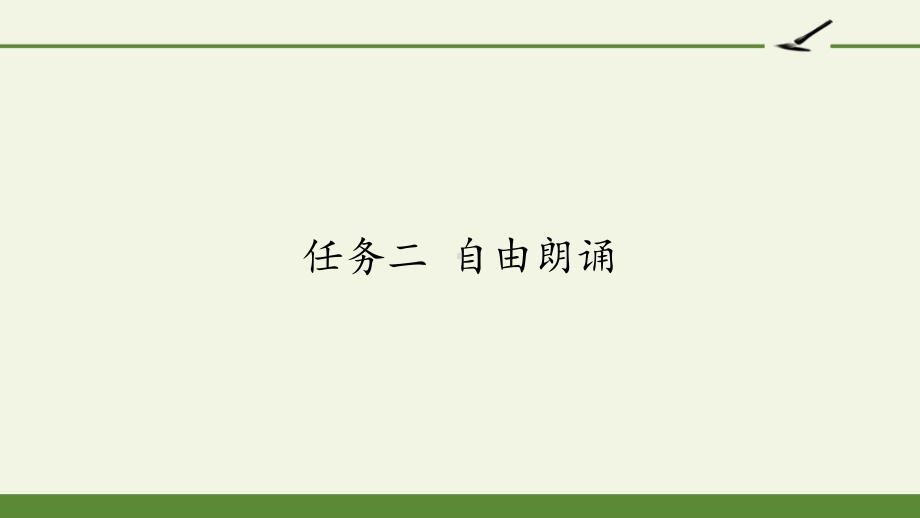 部编版8年级语文下册课件任务二自由朗诵.pptx_第1页