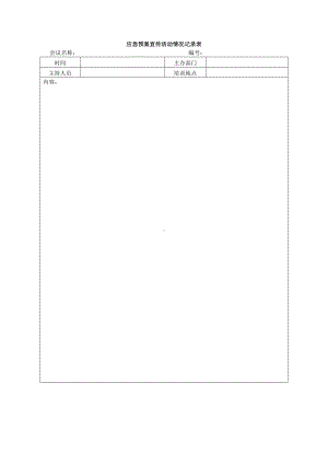 应急预案宣传活动情况记录表参考模板范本.docx