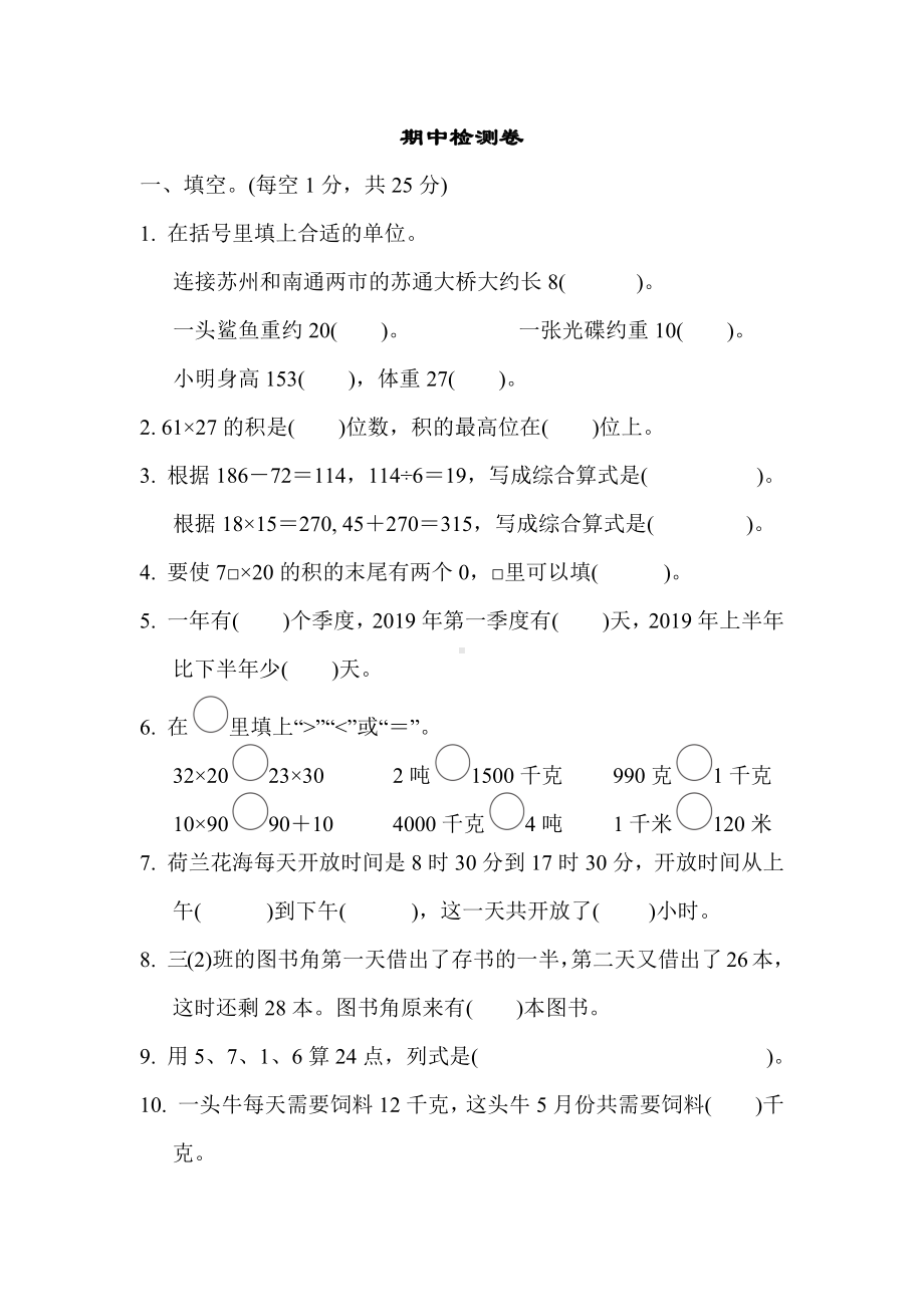 三年级下册数学试题--期中检测卷-苏教版---有答案.docx_第1页