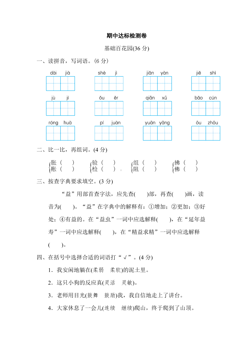 三年级下册语文期中达标检测卷.doc_第1页