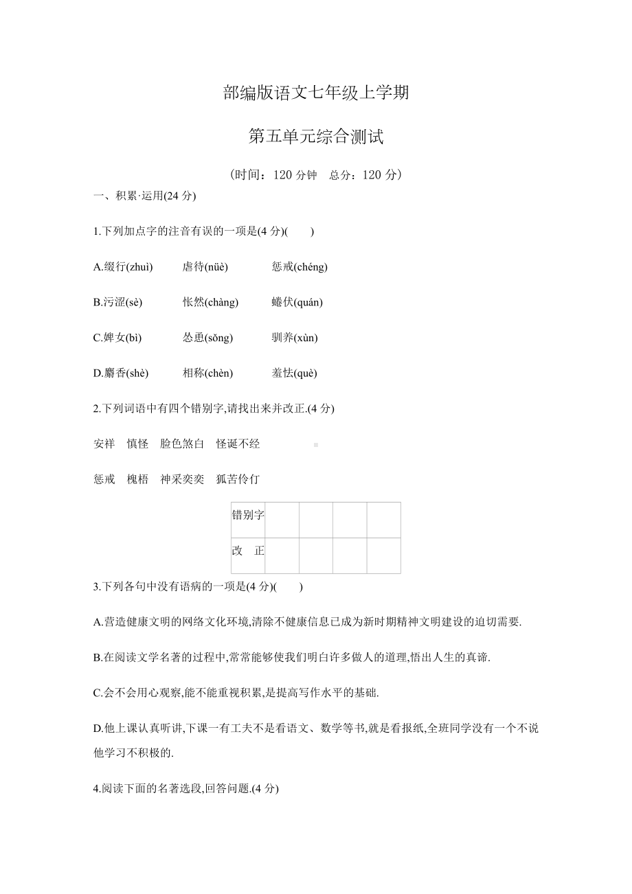 七年级上册语文第五单元测试卷附答案.docx_第1页