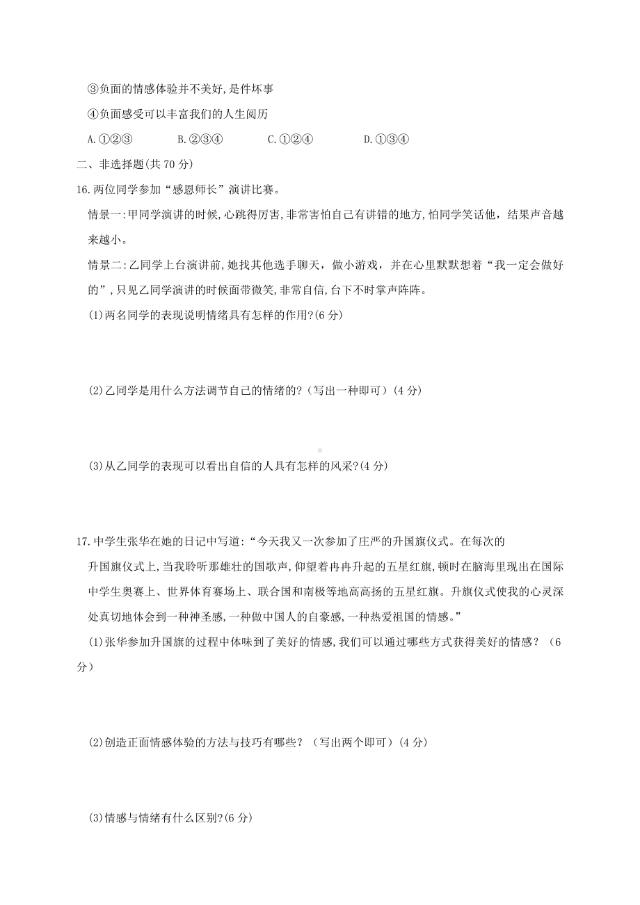 七年级政治下学期期中测试题.doc_第3页