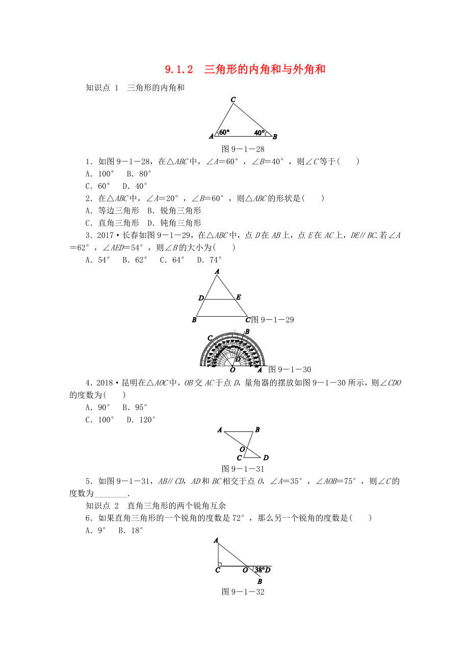 七年级数学下册第9章多边形9.1三角形9.1.2三角形的内角和与外角和同步检测(新版)华东师大版.docx_第1页