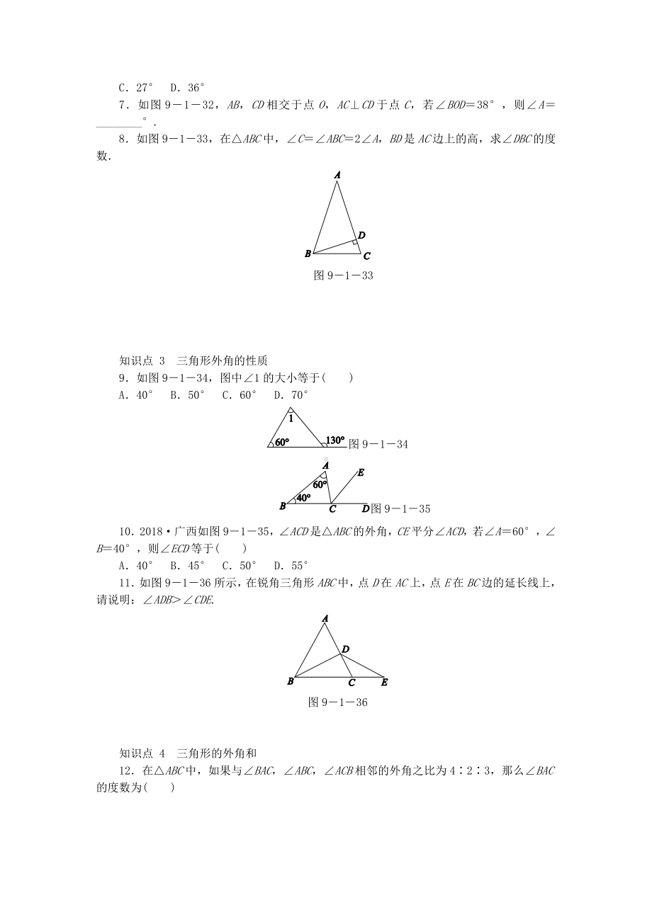 七年级数学下册第9章多边形9.1三角形9.1.2三角形的内角和与外角和同步检测(新版)华东师大版.docx_第2页