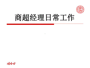 娃哈哈商超经理日常工作-课件.ppt