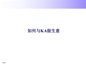 如何和KA做生意课件.ppt