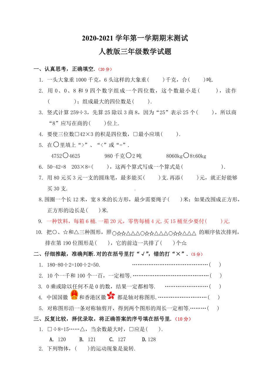 三年级上学期数学《期末考试题》含答案.doc_第1页