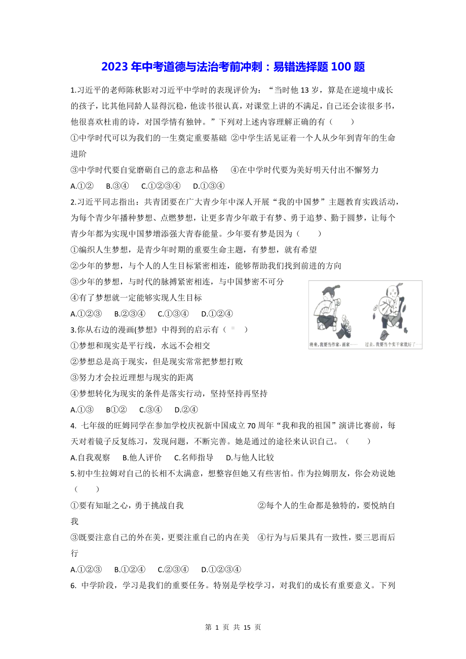 2023年中考道德与法治考前冲刺：易错选择题100题（Word版含答案）.docx_第1页