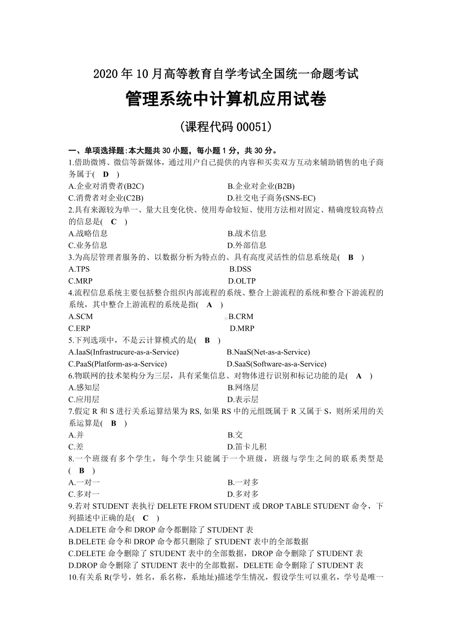 2020年10月自考00051管理系统中计算机应用试题及答案.docx_第1页