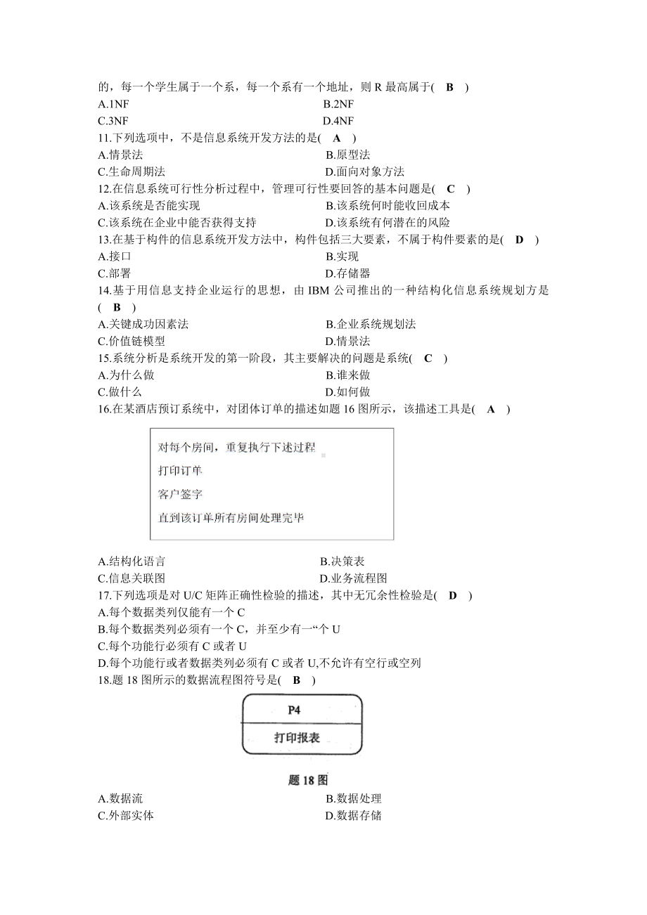 2020年10月自考00051管理系统中计算机应用试题及答案.docx_第2页