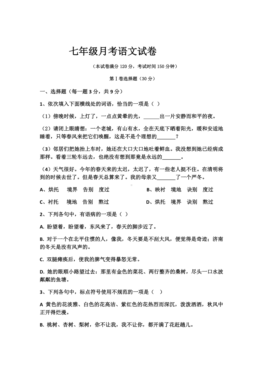 七年级月考语文试卷.docx_第1页