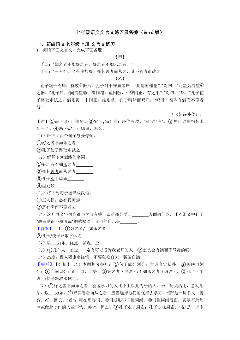 七年级语文文言文练习及答案(Word版).doc_第1页