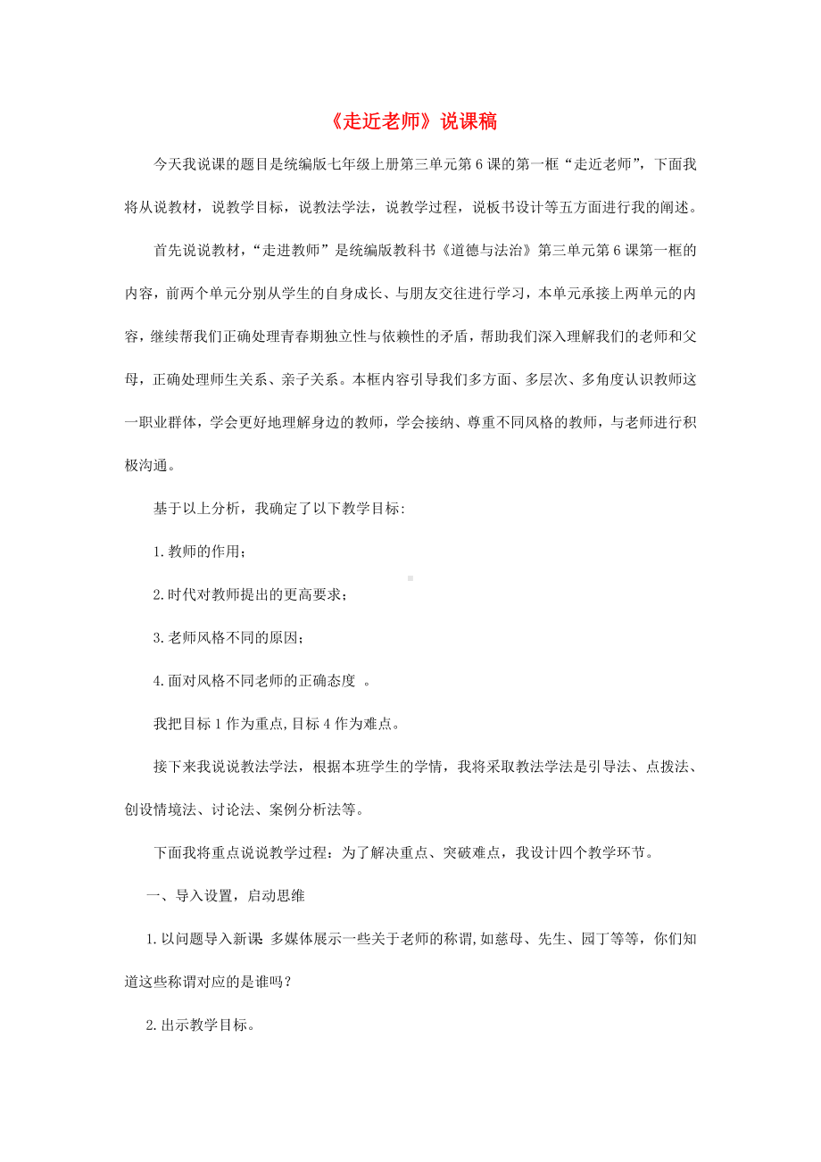 七年级道德与法治上册第三单元师长情谊说课稿新人教版.doc_第1页