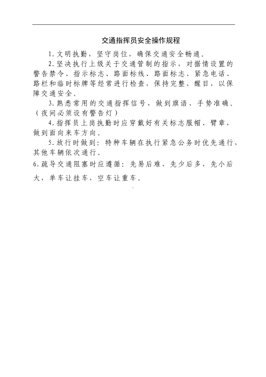 交通指挥员安全操作规程参考模板范本.docx_第1页