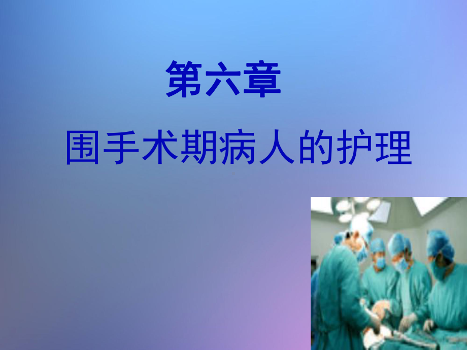 围手术期病人的护理-课件.ppt_第2页