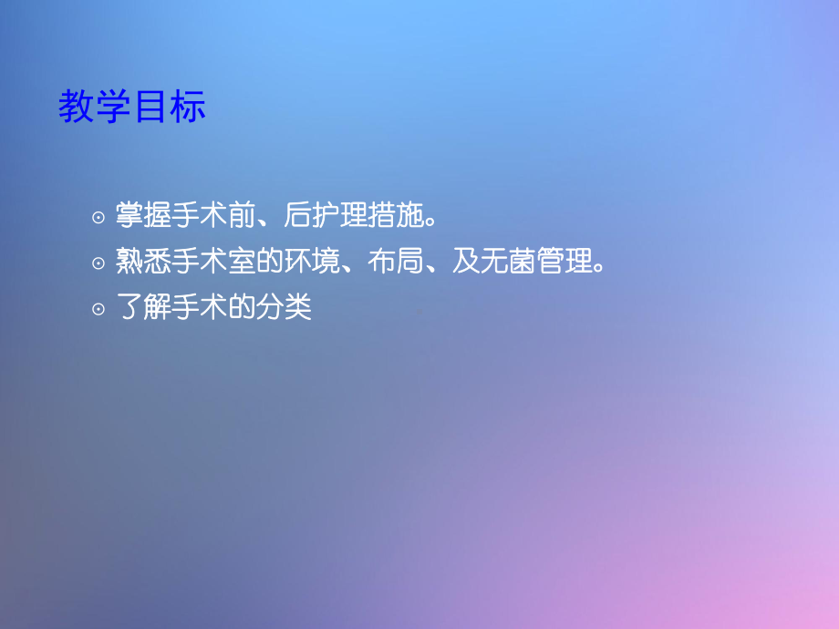 围手术期病人的护理-课件.ppt_第3页