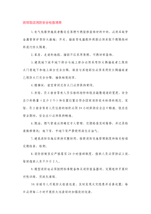 人员密集场所消防安全检查清单.docx