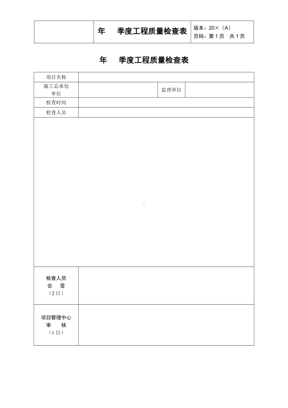 年季度工程质量检查表参考模板范本.docx_第1页