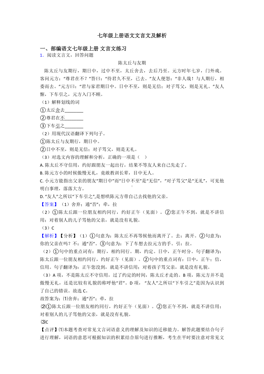 七年级上册语文文言文及解析.doc_第1页