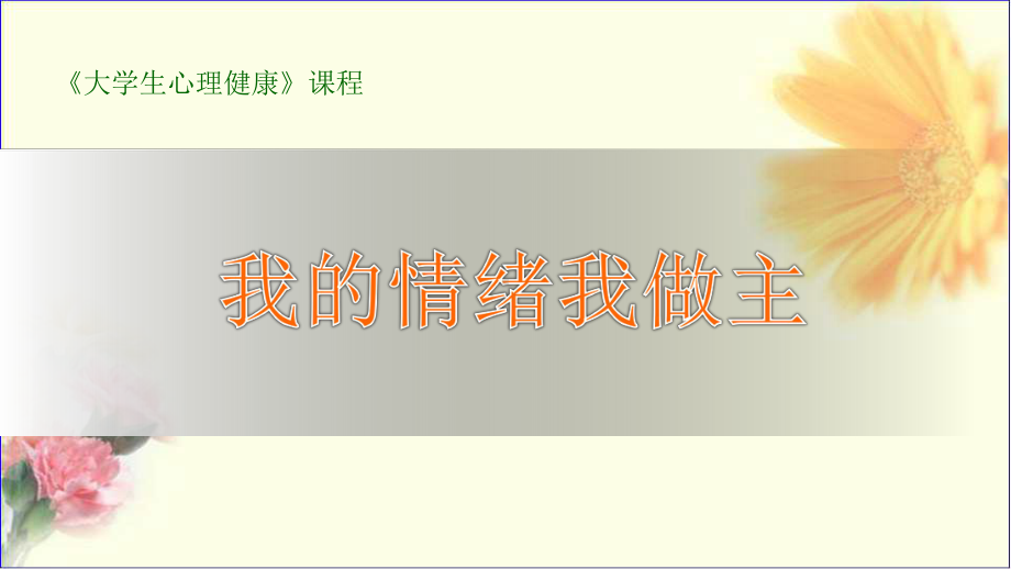 大学生心理健康-我的情绪我做主课件.ppt_第1页