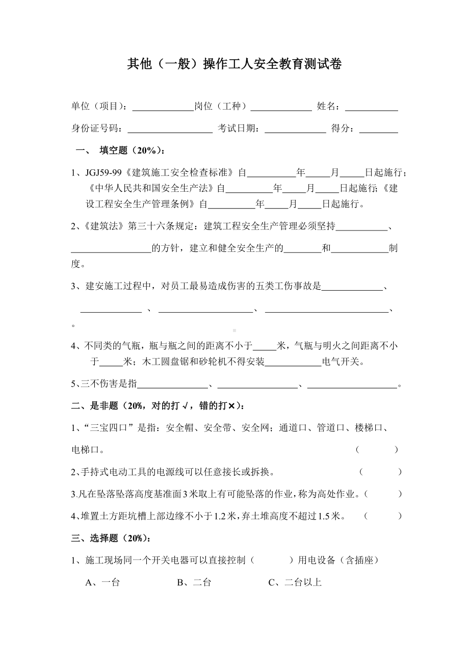 建设施工企业其他（一般）操作工人安全教育测试卷参考模板范本.docx_第1页