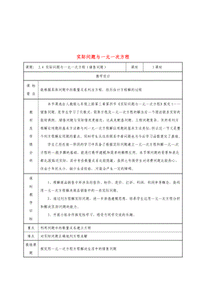 七年级数学上册-第三章-3.4-实际问题与一元一次方程(销售问题)教案-(新版).doc