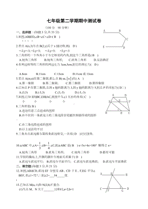 七年级数学下册期中考试试题(含答案).doc