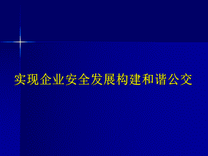 实现企业安全发展构建和谐公交课件.ppt