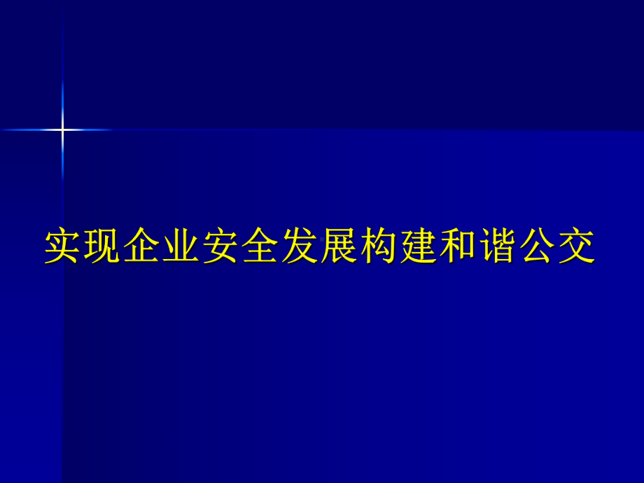 实现企业安全发展构建和谐公交课件.ppt_第1页