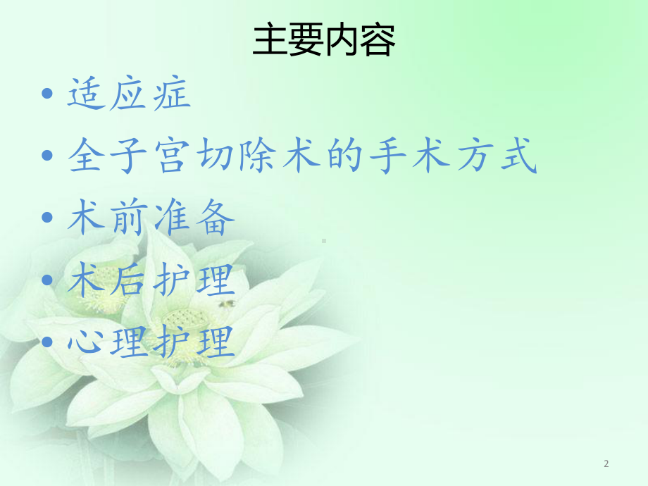 子宫切除术的护理课件.ppt_第2页