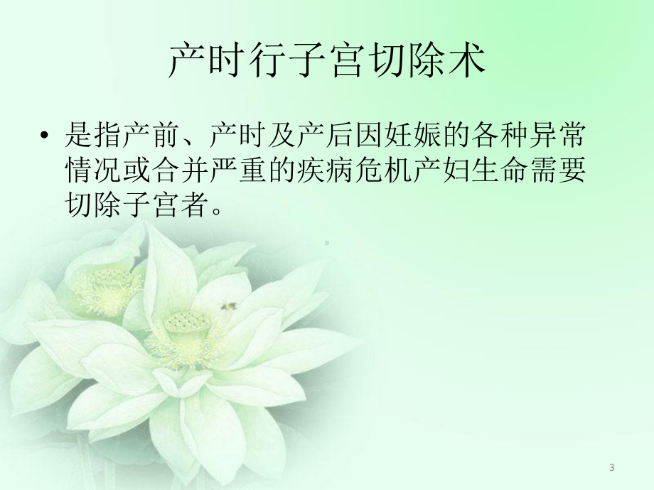 子宫切除术的护理课件.ppt_第3页