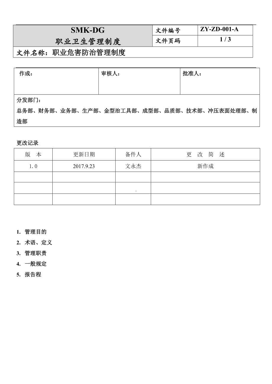 职业病危害防治管理制度参考模板范本.docx_第1页