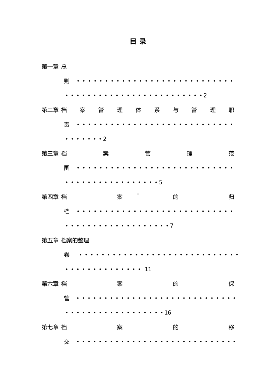 (管理与人事)大型地产集团行政档案标准化管理实施办法.doc_第2页