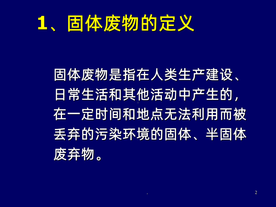 固体废物处置课件.ppt_第2页