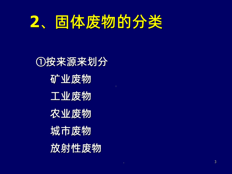 固体废物处置课件.ppt_第3页